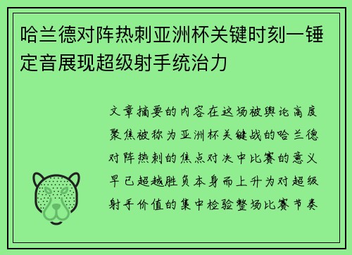 哈兰德对阵热刺亚洲杯关键时刻一锤定音展现超级射手统治力 哈兰德对阵热刺亚洲杯关键时刻一锤定音展现超级射手统治力
