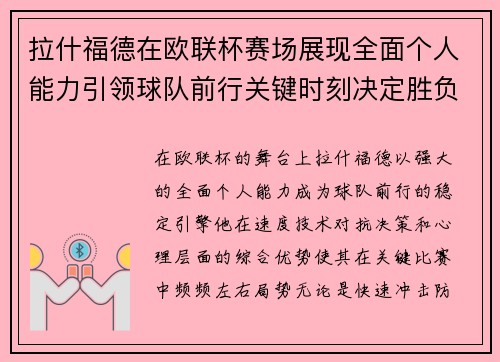 拉什福德在欧联杯赛场展现全面个人能力引领球队前行关键时刻决定胜负 拉什福德在欧联杯赛场展现全面个人能力引领球队前行关键时刻决定胜负