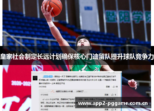 皇家社会制定长远计划确保核心门迪留队提升球队竞争力 皇家社会制定长远计划确保核心门迪留队提升球队竞争力