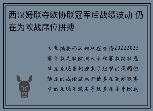 西汉姆联夺欧协联冠军后战绩波动 仍在为欧战席位拼搏 西汉姆联夺欧协联冠军后战绩波动 仍在为欧战席位拼搏