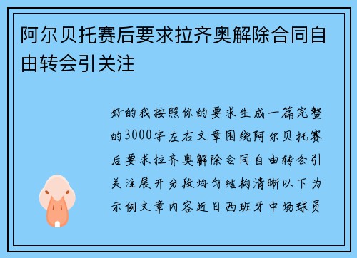 阿尔贝托赛后要求拉齐奥解除合同自由转会引关注 阿尔贝托赛后要求拉齐奥解除合同自由转会引关注
