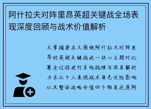 阿什拉夫对阵里昂英超关键战全场表现深度回顾与战术价值解析 阿什拉夫对阵里昂英超关键战全场表现深度回顾与战术价值解析