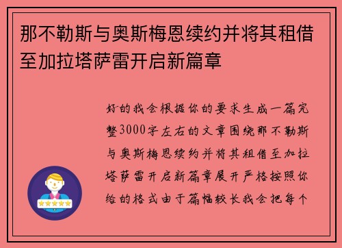那不勒斯与奥斯梅恩续约并将其租借至加拉塔萨雷开启新篇章 那不勒斯与奥斯梅恩续约并将其租借至加拉塔萨雷开启新篇章