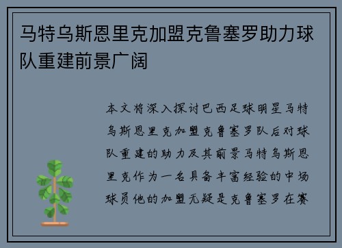 马特乌斯恩里克加盟克鲁塞罗助力球队重建前景广阔 马特乌斯恩里克加盟克鲁塞罗助力球队重建前景广阔