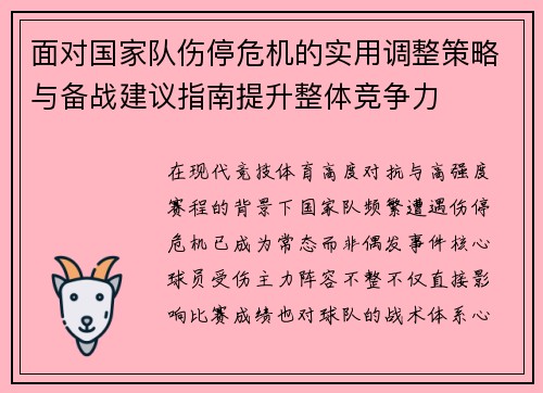 面对国家队伤停危机的实用调整策略与备战建议指南提升整体竞争力 面对国家队伤停危机的实用调整策略与备战建议指南提升整体竞争力