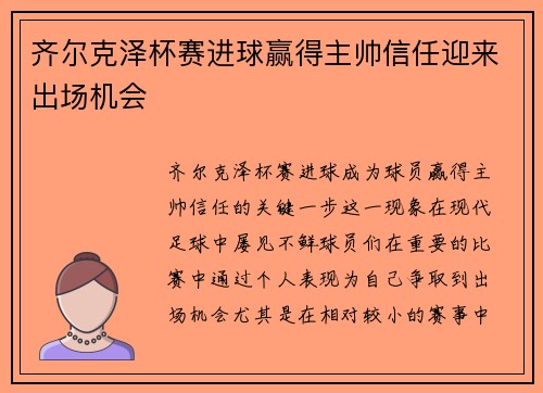 齐尔克泽杯赛进球赢得主帅信任迎来出场机会 齐尔克泽杯赛进球赢得主帅信任迎来出场机会
