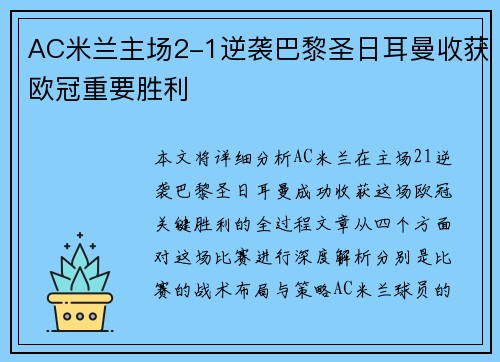 AC米兰主场2-1逆袭巴黎圣日耳曼收获欧冠重要胜利 AC米兰主场2-1逆袭巴黎圣日耳曼收获欧冠重要胜利