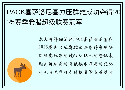 PAOK塞萨洛尼基力压群雄成功夺得2025赛季希腊超级联赛冠军 PAOK塞萨洛尼基力压群雄成功夺得2025赛季希腊超级联赛冠军