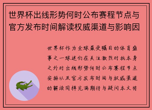 世界杯出线形势何时公布赛程节点与官方发布时间解读权威渠道与影响因素 世界杯出线形势何时公布赛程节点与官方发布时间解读权威渠道与影响因素
