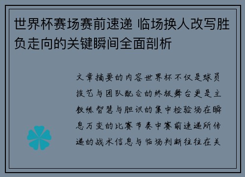 世界杯赛场赛前速递 临场换人改写胜负走向的关键瞬间全面剖析 世界杯赛场赛前速递 临场换人改写胜负走向的关键瞬间全面剖析