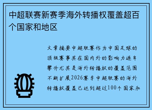 中超联赛新赛季海外转播权覆盖超百个国家和地区 中超联赛新赛季海外转播权覆盖超百个国家和地区