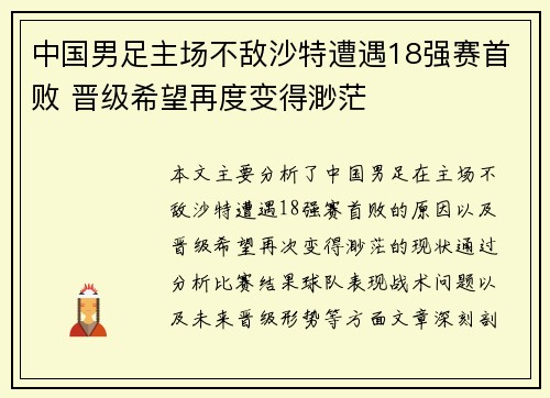 中国男足主场不敌沙特遭遇18强赛首败 晋级希望再度变得渺茫 中国男足主场不敌沙特遭遇18强赛首败 晋级希望再度变得渺茫