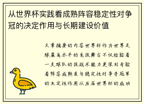 从世界杯实践看成熟阵容稳定性对争冠的决定作用与长期建设价值 从世界杯实践看成熟阵容稳定性对争冠的决定作用与长期建设价值