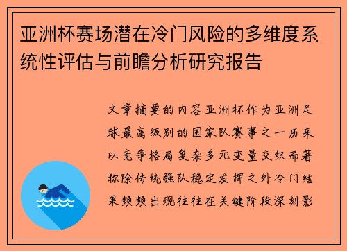 亚洲杯赛场潜在冷门风险的多维度系统性评估与前瞻分析研究报告 亚洲杯赛场潜在冷门风险的多维度系统性评估与前瞻分析研究报告