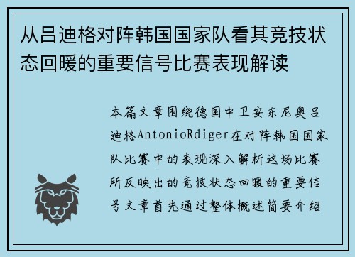 从吕迪格对阵韩国国家队看其竞技状态回暖的重要信号比赛表现解读 从吕迪格对阵韩国国家队看其竞技状态回暖的重要信号比赛表现解读