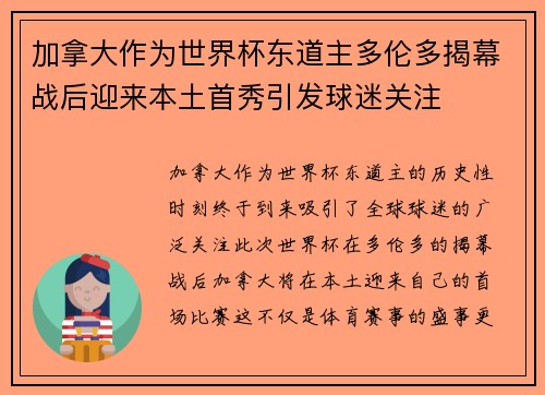 加拿大作为世界杯东道主多伦多揭幕战后迎来本土首秀引发球迷关注 加拿大作为世界杯东道主多伦多揭幕战后迎来本土首秀引发球迷关注