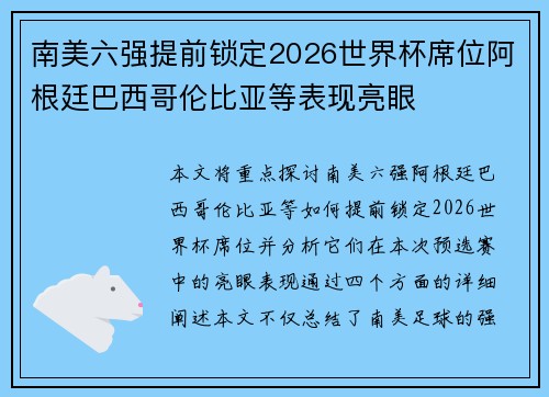 南美六强提前锁定2026世界杯席位阿根廷巴西哥伦比亚等表现亮眼 南美六强提前锁定2026世界杯席位阿根廷巴西哥伦比亚等表现亮眼