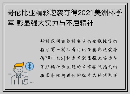 哥伦比亚精彩逆袭夺得2021美洲杯季军 彰显强大实力与不屈精神 哥伦比亚精彩逆袭夺得2021美洲杯季军 彰显强大实力与不屈精神