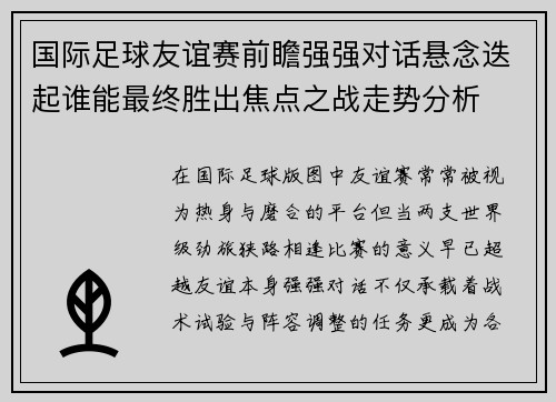 国际足球友谊赛前瞻强强对话悬念迭起谁能最终胜出焦点之战走势分析 国际足球友谊赛前瞻强强对话悬念迭起谁能最终胜出焦点之战走势分析