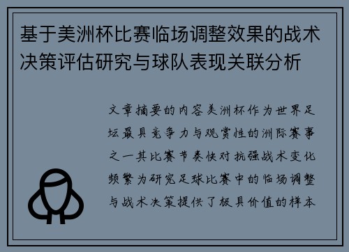 基于美洲杯比赛临场调整效果的战术决策评估研究与球队表现关联分析 基于美洲杯比赛临场调整效果的战术决策评估研究与球队表现关联分析