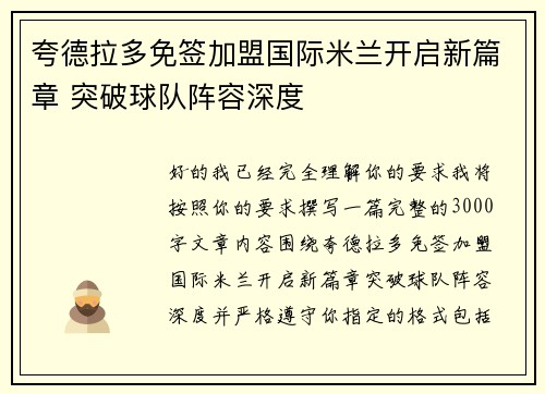 夸德拉多免签加盟国际米兰开启新篇章 突破球队阵容深度