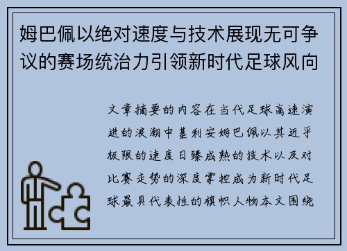 姆巴佩以绝对速度与技术展现无可争议的赛场统治力引领新时代足球风向 姆巴佩以绝对速度与技术展现无可争议的赛场统治力引领新时代足球风向