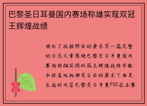 巴黎圣日耳曼国内赛场称雄实现双冠王辉煌战绩