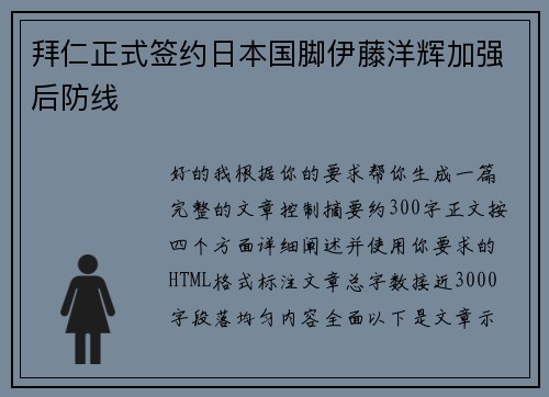 拜仁正式签约日本国脚伊藤洋辉加强后防线