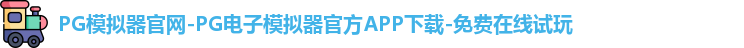 PG模拟器